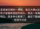 容易被忽略的一条线，每日大赛ai这阵子被重新提起的线头，把这一层看明白，很多争议都顺了，越往下翻越觉得不对劲