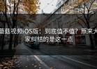 蘑菇视频iOS版：到底值不值？原来大家纠结的是这一点