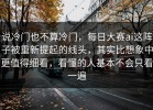 说冷门也不算冷门，每日大赛ai这阵子被重新提起的线头，其实比想象中更值得细看，看懂的人基本不会只看一遍
