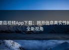蘑菇视频App下载：揭开信息真实性的全新视角