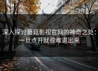 深入探讨蘑菇影视官网的神奇之处：一旦点开就很难退出来