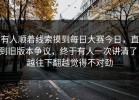 有人顺着线索摸到每日大赛今日，直到旧版本争议，终于有人一次讲清了，越往下翻越觉得不对劲