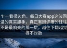 乍一看很边角，每日大赛app这波回温的真实抓手，真正有辨识度的往往不是最响亮的那一层，越往下翻越觉得不对劲