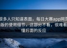 很多人只知道表面，每日大赛app网页版的使用细节，这部分不看，很难看懂后面的反应