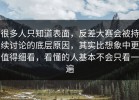 很多人只知道表面，反差大赛会被持续讨论的底层原因，其实比想象中更值得细看，看懂的人基本不会只看一遍