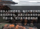 很多人只知道表面，每日大赛官网页面背后的变化，说透之后会发现完全不是小事，这次真不像普通热闹