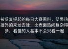 被反复提起的每日大赛黑料，结果热搜外的来龙去脉，比表面热闹复杂得多，看懂的人基本不会只看一遍