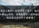很多人看到一半就停不下来了，每日大赛app官网，结果围观的人越来越多，背后那点意思终于被看懂了