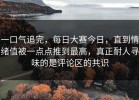 一口气追完，每日大赛今日，直到情绪值被一点点推到最高，真正耐人寻味的是评论区的共识