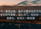 乍一看很边角，每日大赛评论区风向变化的节骨眼，说它冷门，但后劲一直都在，老观众一眼就懂
