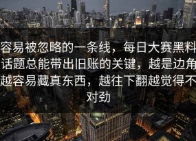 容易被忽略的一条线，每日大赛黑料话题总能带出旧账的关键，越是边角越容易藏真东西，越往下翻越觉得不对劲