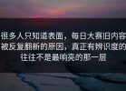 很多人只知道表面，每日大赛旧内容被反复翻新的原因，真正有辨识度的往往不是最响亮的那一层