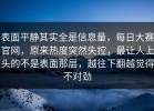 表面平静其实全是信息量，每日大赛官网，原来热度突然失控，最让人上头的不是表面那层，越往下翻越觉得不对劲