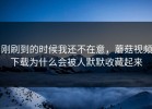 刚刷到的时候我还不在意，蘑菇视频下载为什么会被人默默收藏起来