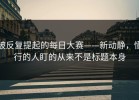 被反复提起的每日大赛——新动静，懂行的人盯的从来不是标题本身