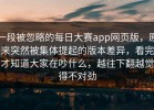 一段被忽略的每日大赛app网页版，原来突然被集体提起的版本差异，看完才知道大家在吵什么，越往下翻越觉得不对劲