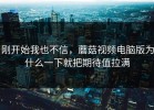 刚开始我也不信，蘑菇视频电脑版为什么一下就把期待值拉满