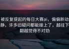 被反复提起的每日大赛ai，偏偏新动静，许多旧疑问都能接上了，越往下翻越觉得不对劲