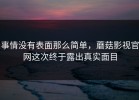 事情没有表面那么简单，蘑菇影视官网这次终于露出真实面目